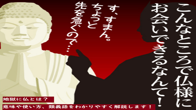 地獄で仏に会ったよう じごくでほとけにあったよう とは 知っておくべき意味や使い方 類義語をわかりやすく解説 ことわざのナルゾウ