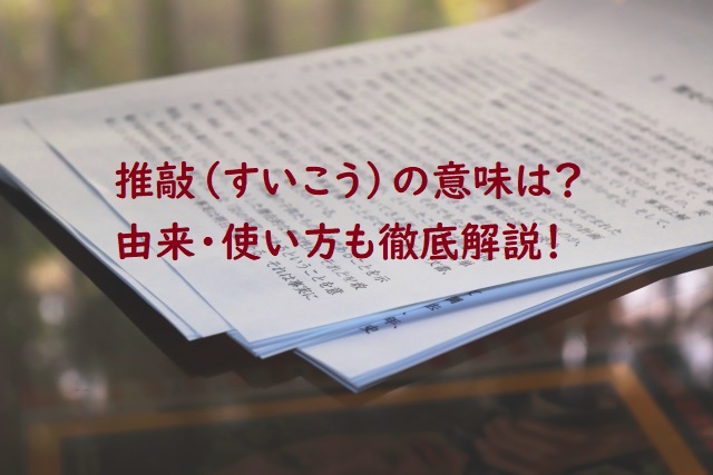 推敲 すいこう の意味とは 使い方や由来を徹底解説 ことわざのナルゾウ 推敲 すいこう の意味とは 使い方や由来を徹底解説 ことわざのナルゾウ