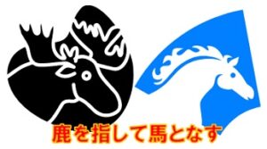 鹿を指して馬と為すの意味とは 使い方や例文 類義語を徹底解説 ことわざのナルゾウ 鹿を指して馬と為すの意味とは 使い方や例文 類義語を徹底解説 ことわざのナルゾウ