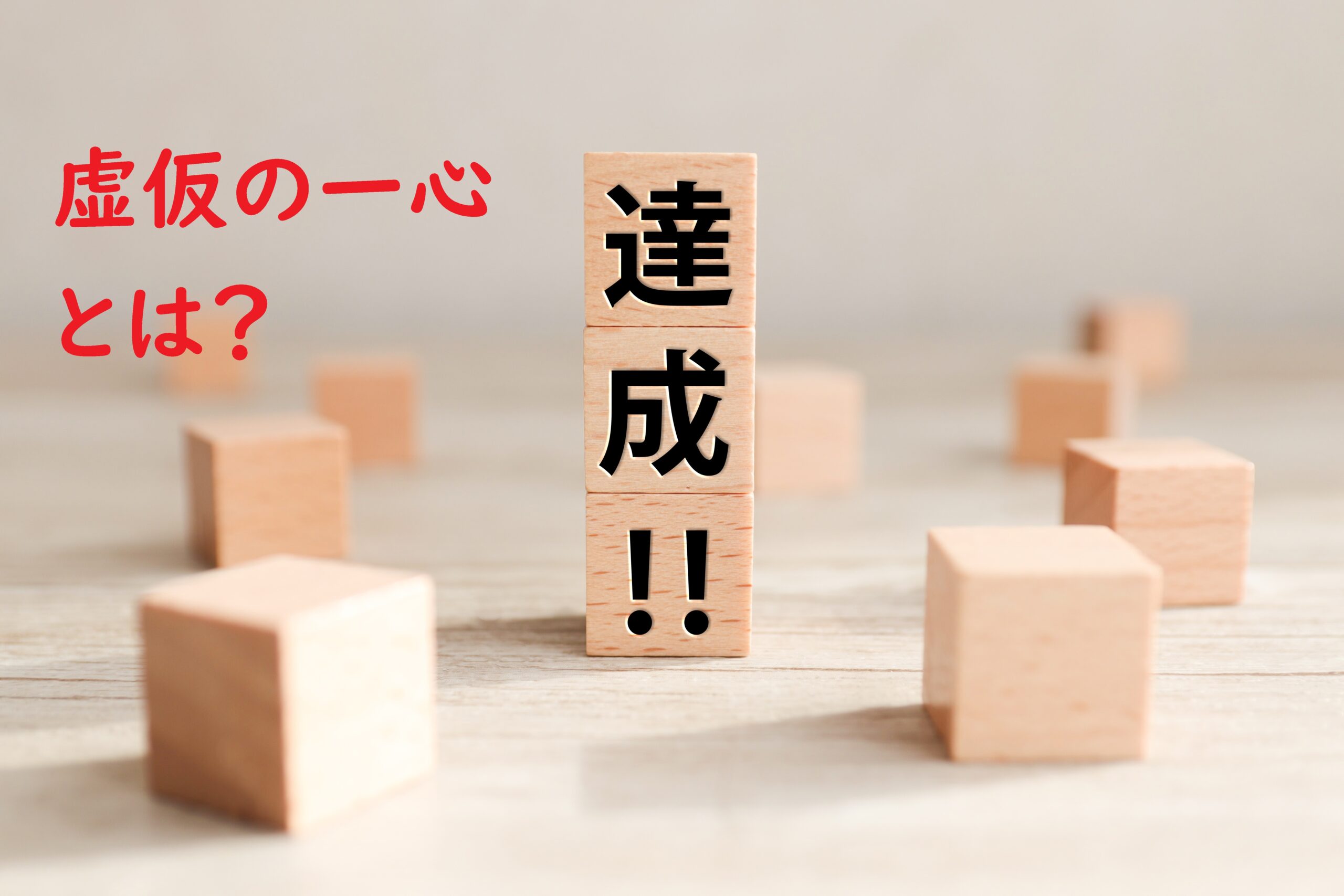 虚仮の一心 こけのいっしん とは 意味 類義語や使い方を解説 ことわざのナルゾウ