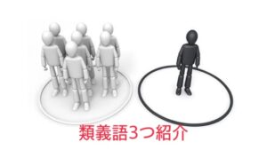 少数派と多数派