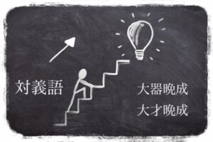 対義語