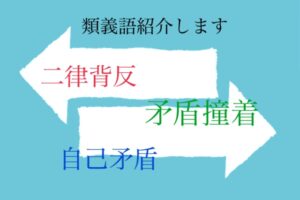 類義語