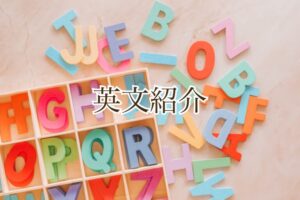 アルファベット