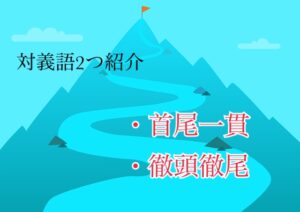 対義語