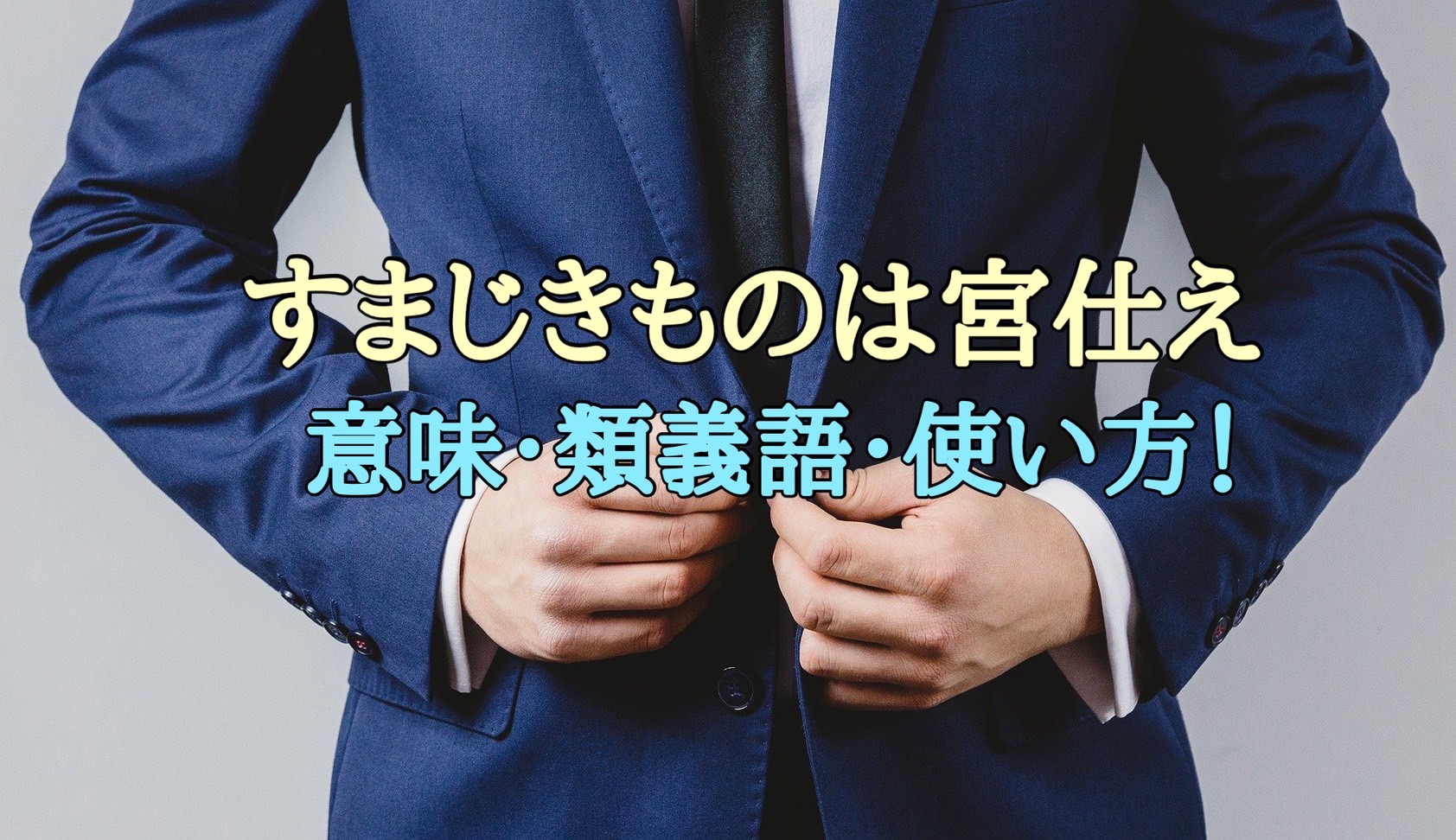 すまじきものは宮仕え すまじきものはみやづかえ 意味 類義語 使い方などを解説 ことわざのナルゾウ