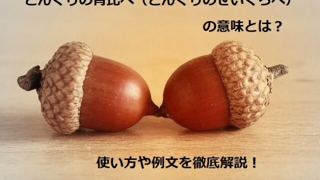 どんぐりの背比べ どんぐりのせいくらべ の意味とは 使い方や例文を徹底解説 ことわざのナルゾウ