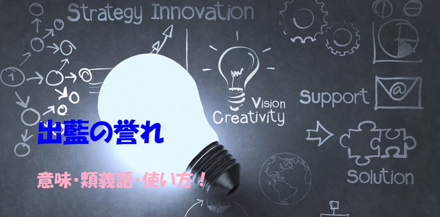 出藍の誉れ(しゅつらんのほまれ)意味・類義語・使い方などを解説! | ことわざのナルゾウ