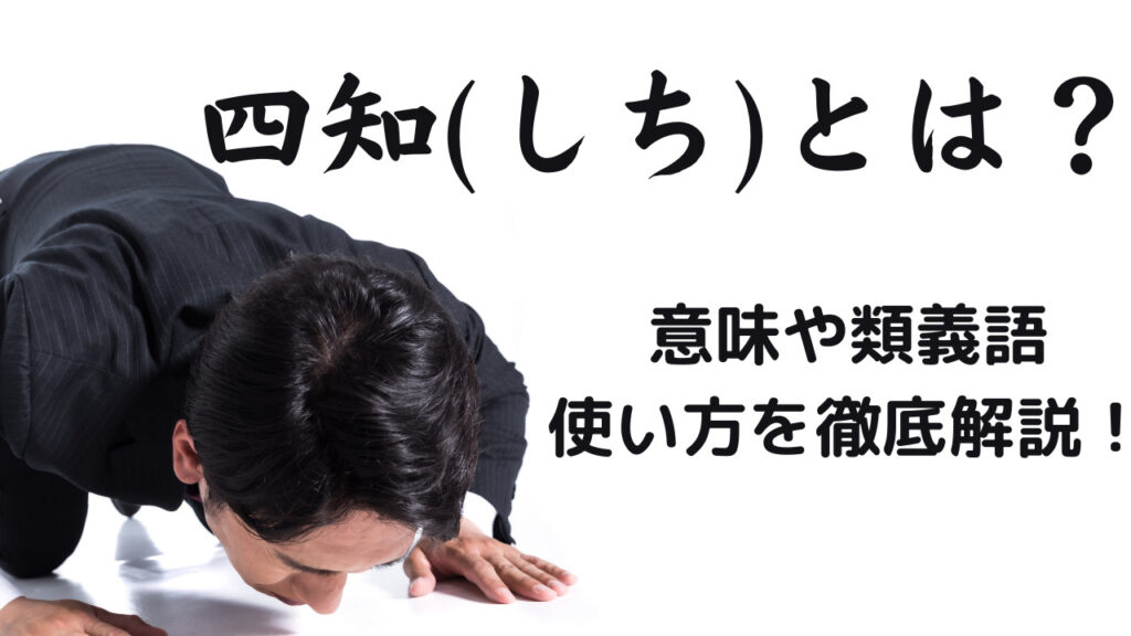 四知 しち とは 意味や使い方 類義語 英文を徹底解説 ことわざのナルゾウ