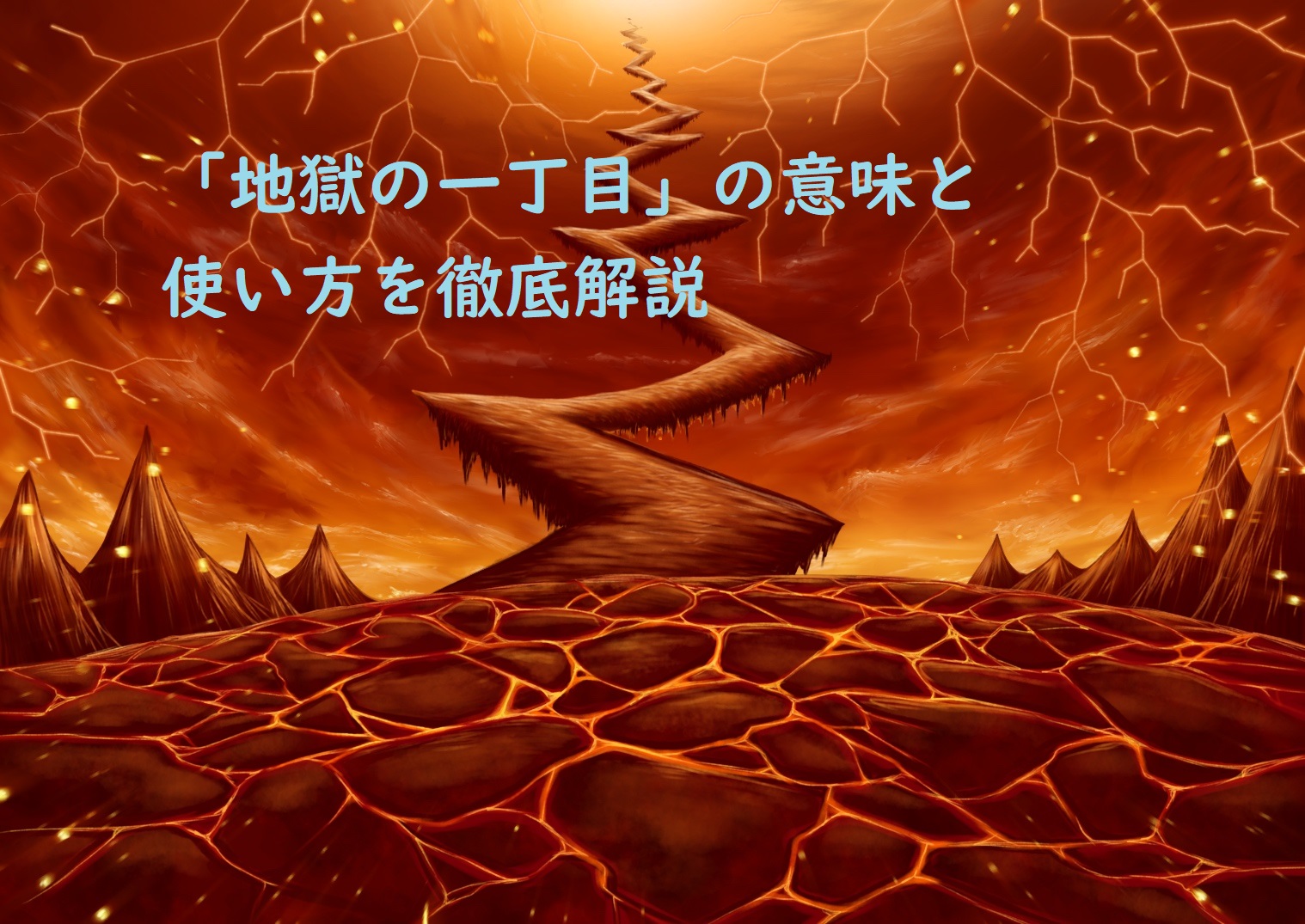 「地獄の一丁目」の由来は？