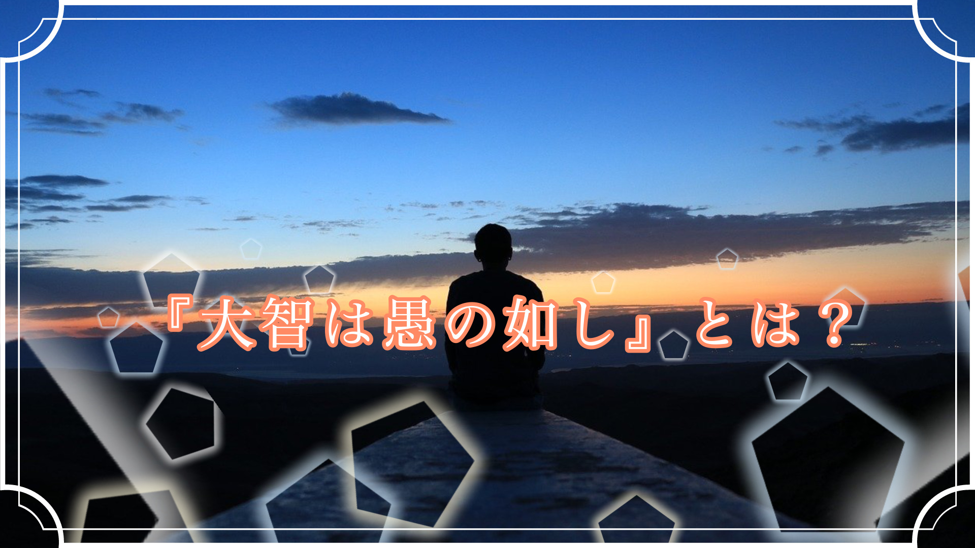 大智は愚の如し の意味とは 使い方 類義語 英文を優しく徹底解説 ことわざのナルゾウ