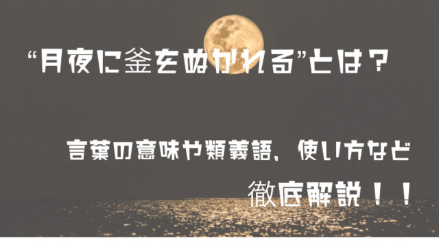 月夜に釜を抜かれる つきよにかまをぬかれる とは 意味や使い方 類義語を徹底解説 ことわざのナルゾウ