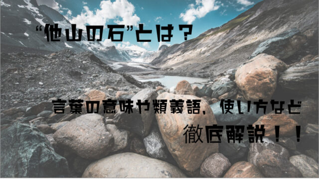 他山の石”（たざんのいし）とは？意味や使い方・例文・類義語を徹底解説！ - ことわざのナルゾウ