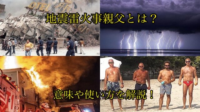 地震雷火事親父の意味とは 使い方や 親父 の疑問を徹底解明 ことわざのナルゾウ