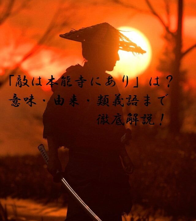 敵は本能寺にあり とは 意味 由来 類義語まで徹底解説 ことわざのナルゾウ