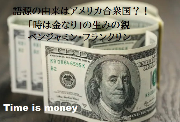 時は金なり とは 今さら聞けない諺 ことわざ の意味や由来を使い方と一緒に解説 ことわざのナルゾウ 時は金なり とは 今さら聞けない諺 ことわざ の意味や由来を使い方と一緒に解説 ことわざのナルゾウ