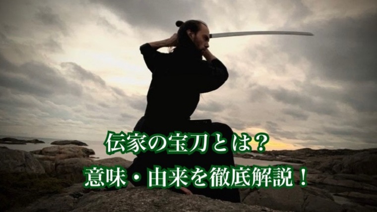 伝家の宝刀(でんかのほうとう)とは?意味や由来を徹底解説! | ことわざのナルゾウ
