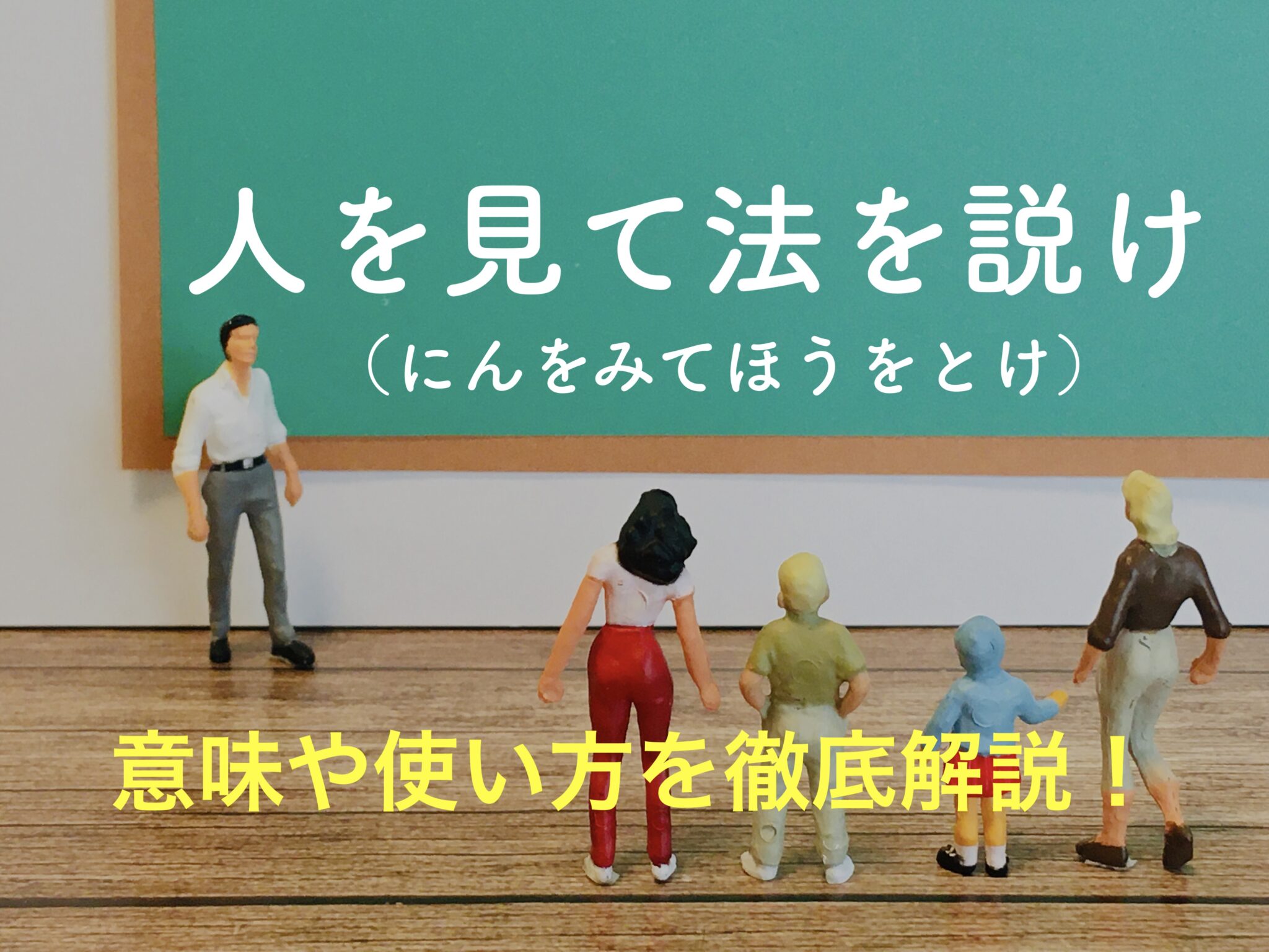 人を見て法を説け（にんをみてほうをとけ）とは？意味や使い方を徹底解説！ ことわざのナルゾウ 5331