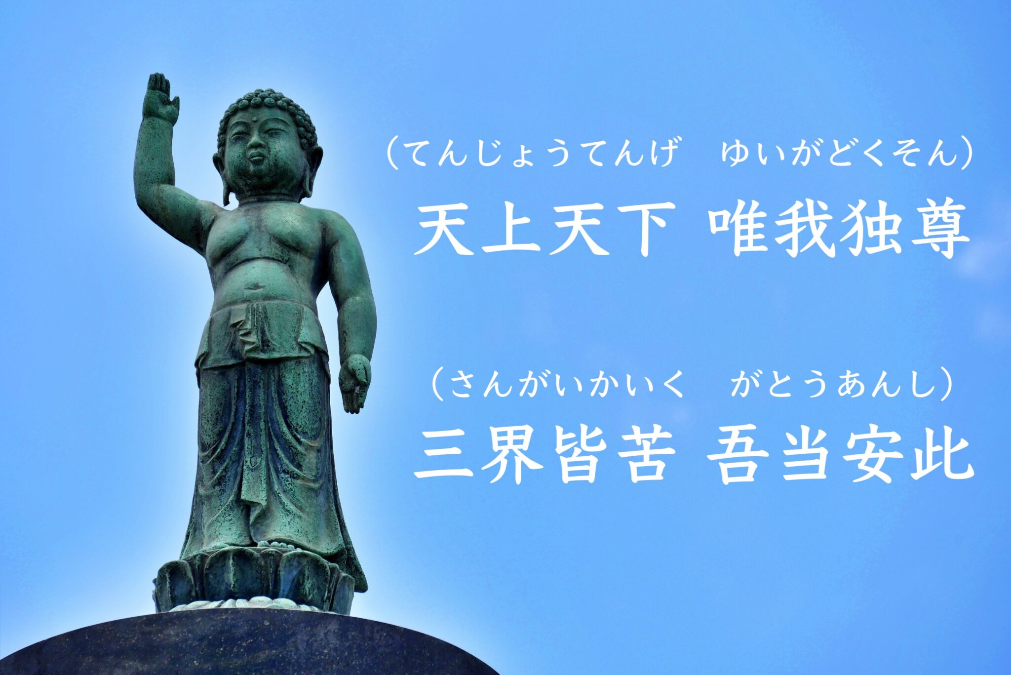 天上天下唯我独尊（てんじょうてんげゆいがどくそん）とは？意味や使い方を徹底解説！！ ことわざのナルゾウ
