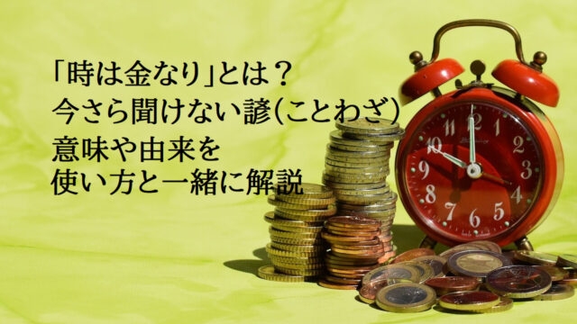 コインと時計の隣に「時は金なり」の文字