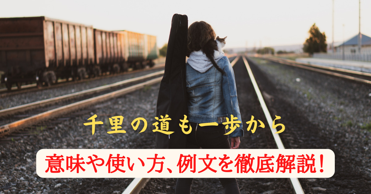 千里の道も一歩からの意味とは 使い方や例文 類義語まで徹底解説 ことわざのナルゾウ