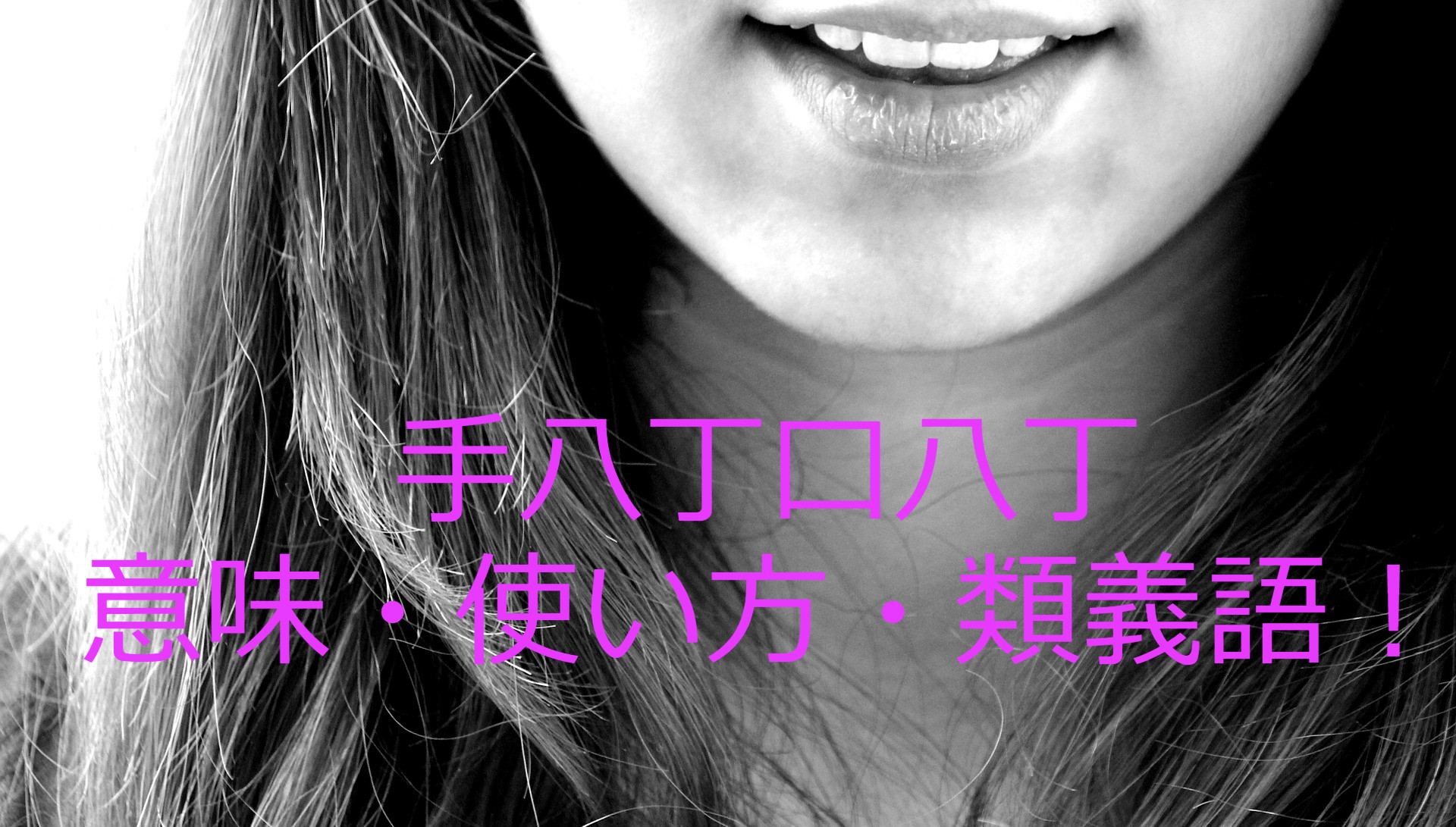 手八丁口八丁 てはっちょうくちはっちょう の意味 使い方 類義語などを解説 ことわざのナルゾウ