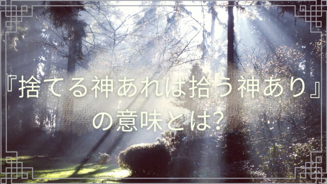 据え膳食わぬは男の恥 とは 意味や使い方と例文も含めてわかりやすく徹底解説 ことわざのナルゾウ