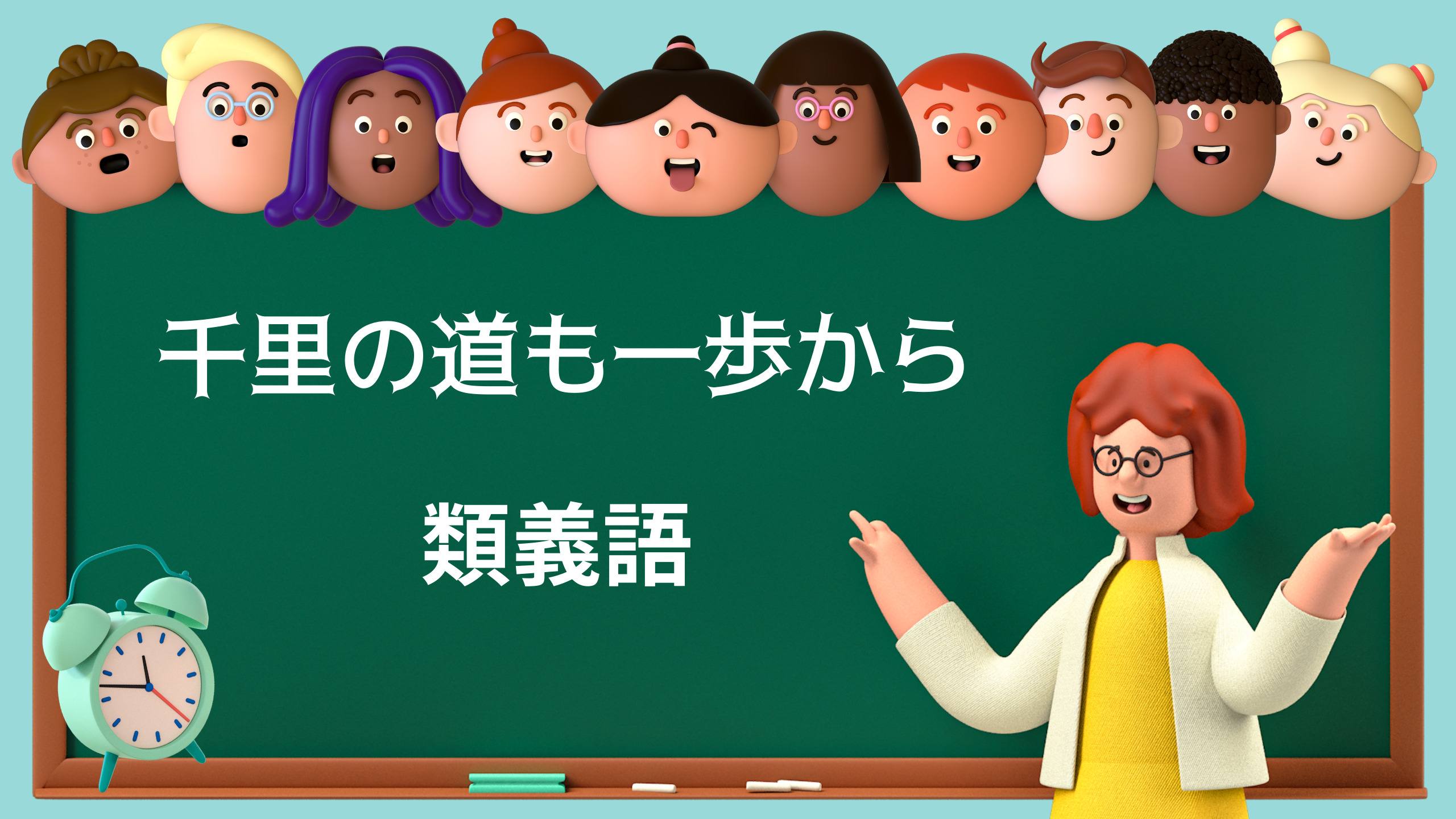 千里の道も一歩からの意味とは 使い方や例文 類義語まで徹底解説 ことわざのナルゾウ