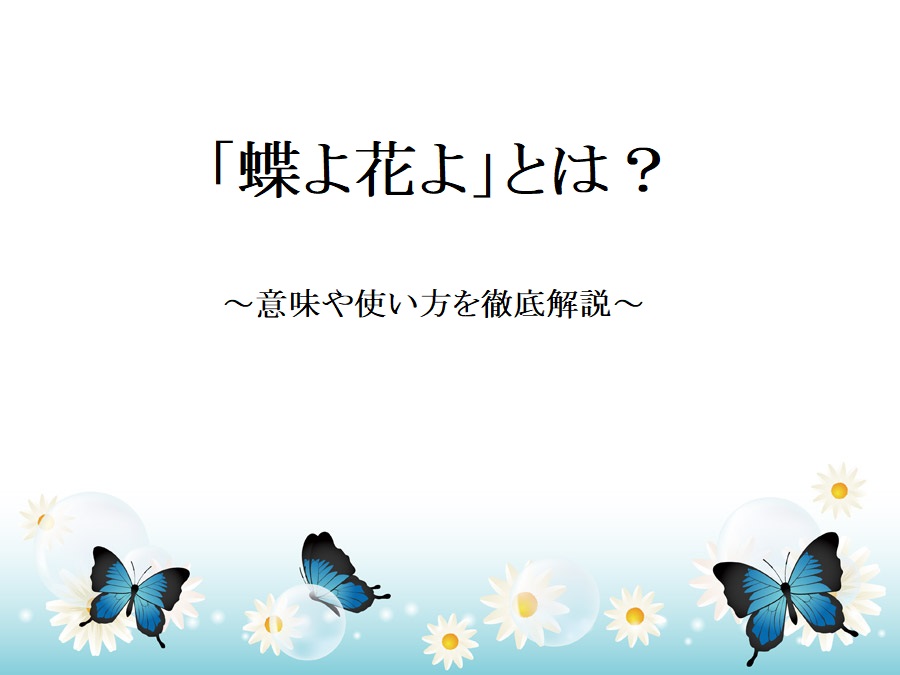 蝶よ花よ ちょうよはなよ とは 意味 類義語を徹底解説 ことわざのナルゾウ