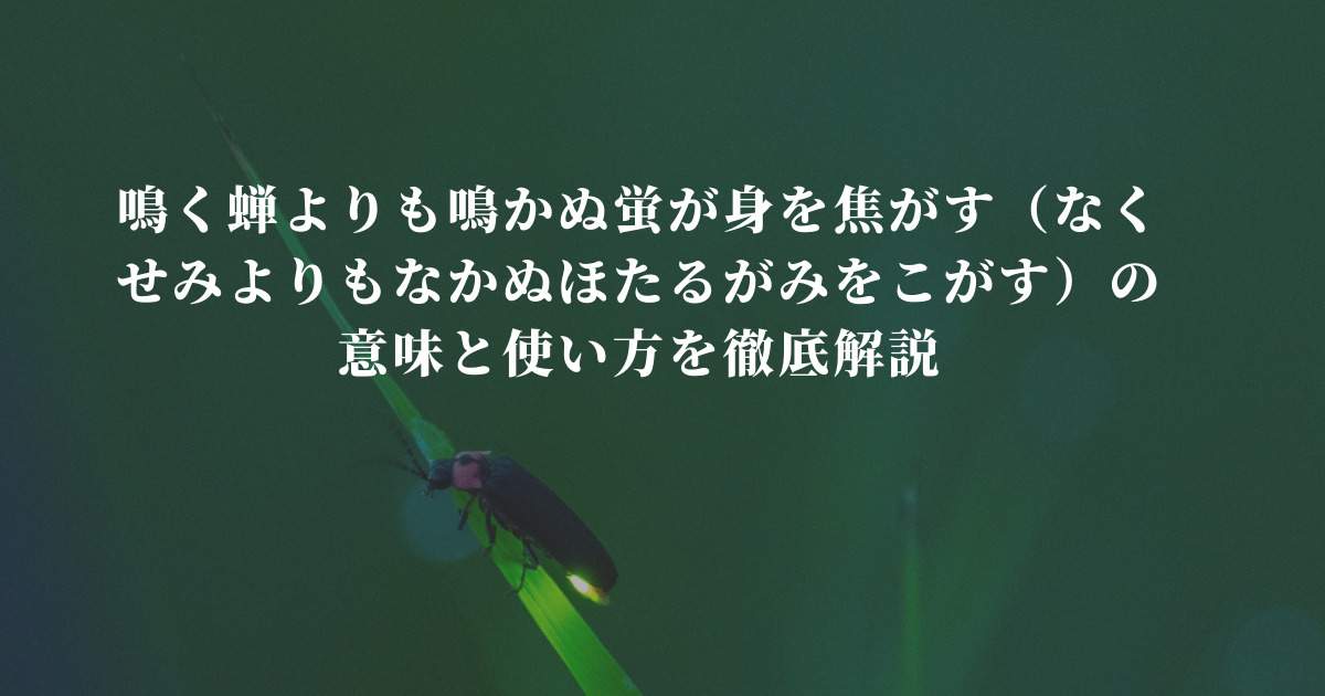 鳴く蝉よりも鳴かぬ蛍が身を焦がすとは 意味や使い方を徹底解説 ことわざのナルゾウ