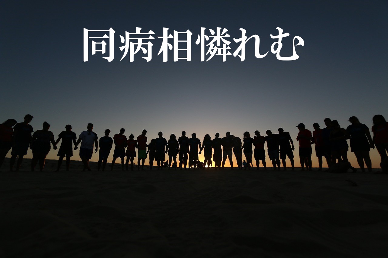 同病相憐れむ