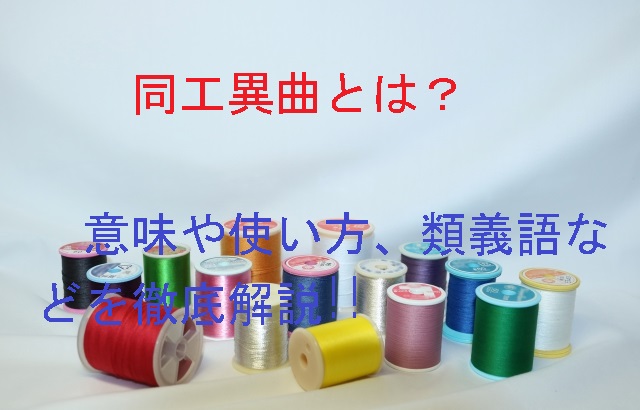 同工異曲