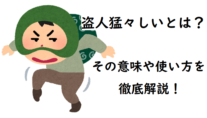 盗人猛々しいの意味とは 使い方や例文 類義語を徹底解説 ことわざのナルゾウ