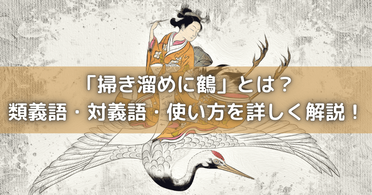 掃き溜めに鶴 はきだめにつる の意味とは 類義語 対義語 使い方を詳しく解説 ことわざのナルゾウ