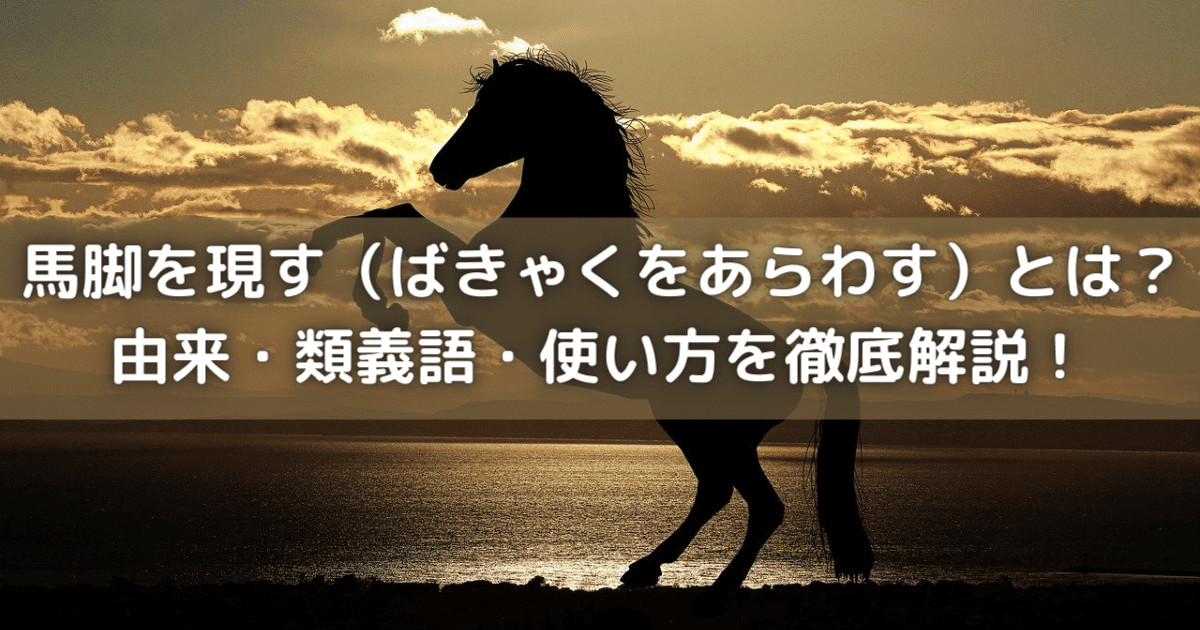 馬脚を表わす