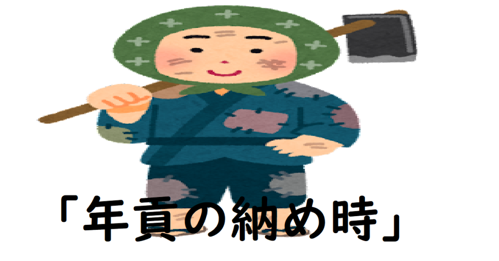 年貢の納め時