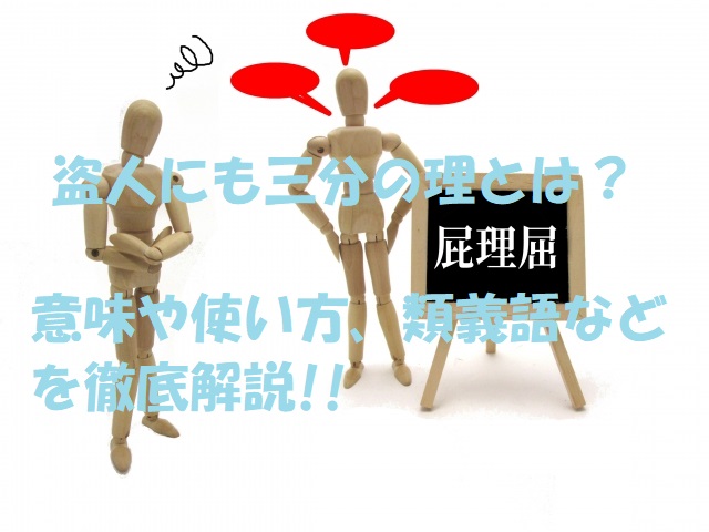 盗人にも三分の理とは 意味や使い方 類義語などを徹底解説 ことわざのナルゾウ