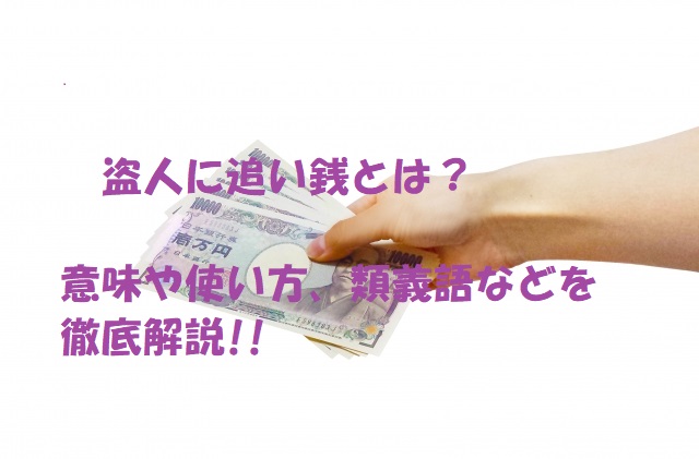 盗人に追い銭とは 意味や使い方 類義語などを徹底解説 ことわざのナルゾウ