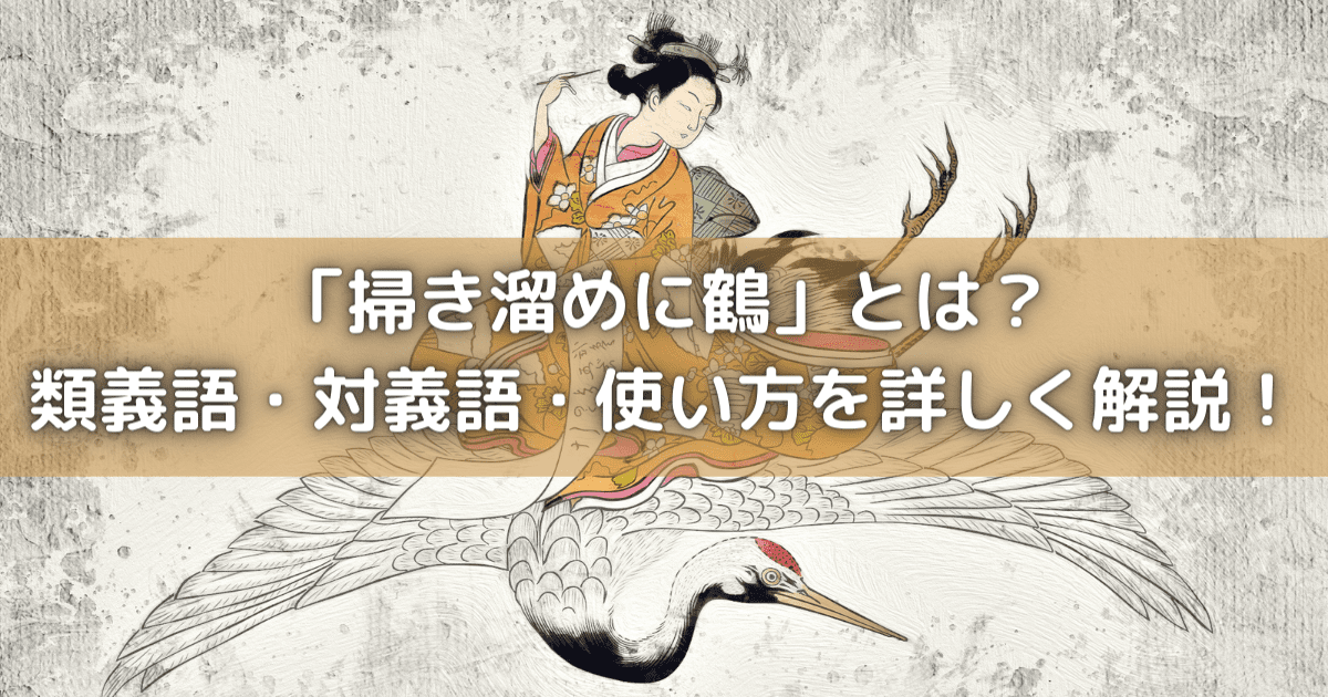 「掃き溜めに鶴（はきだめにつる）」 の意味とは？使い方・類義語・英文を優しく徹底解説！
