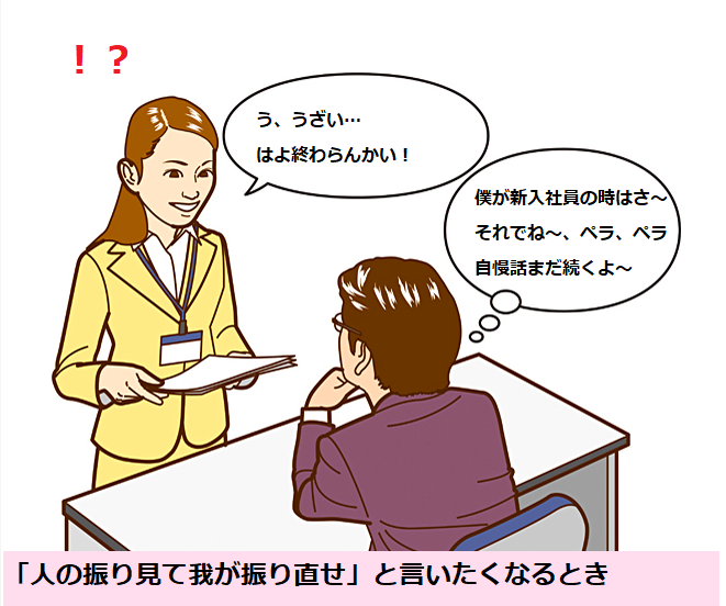 人の振り見て我が振り直せとは？意味・類義語・例文を解説 | ことわざのナルゾウ
