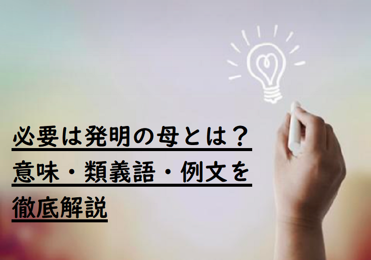 必要は発明の母とは 意味 類義語 例文を徹底解説 ことわざのナルゾウ