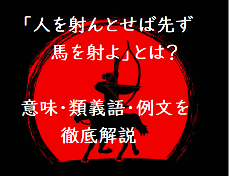 人を射んとせば先ず馬を射よ とは 意味 類義語 使い方 例文を解説 ことわざのナルゾウ