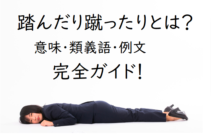 踏んだり蹴ったりとは 意味 使い方 類義語 例文の完全ガイド ことわざのナルゾウ 踏んだり蹴ったりとは 意味 使い方 類義語 例文の完全ガイド ことわざのナルゾウ