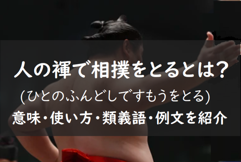 人の褌で相撲を取るとは？意味・使い方・類義語・例文を紹介 ことわざのナルゾウ