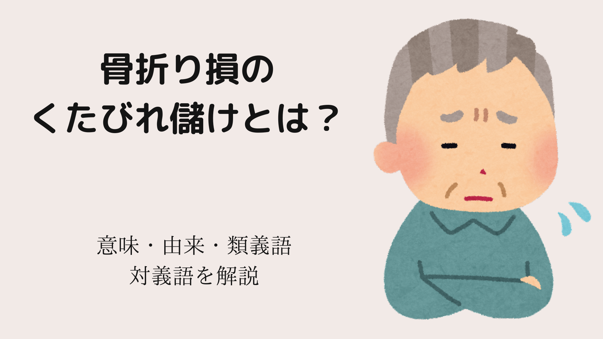 骨折り損のくたびれ儲け の意味 由来 使い方 類義語 対義語を解説 ことわざのナルゾウ 骨折り損のくたびれ儲け の意味 由来 使い方 類義語 対義語を解説 ことわざのナルゾウ