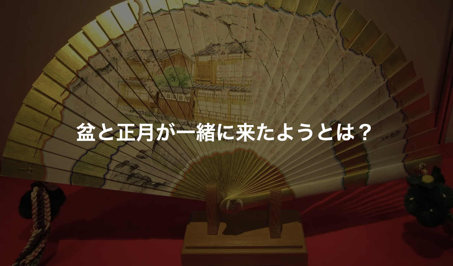 盆と正月が一緒に来たようとは 意味や使い方 類義語 対義語を解説 ことわざのナルゾウ