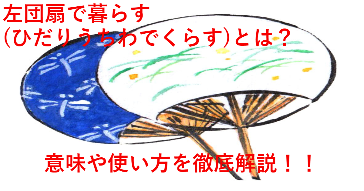 左団扇で暮らす ひだりうちわでくらす とは 意味や使い方 類義語などを徹底解説 ことわざのナルゾウ