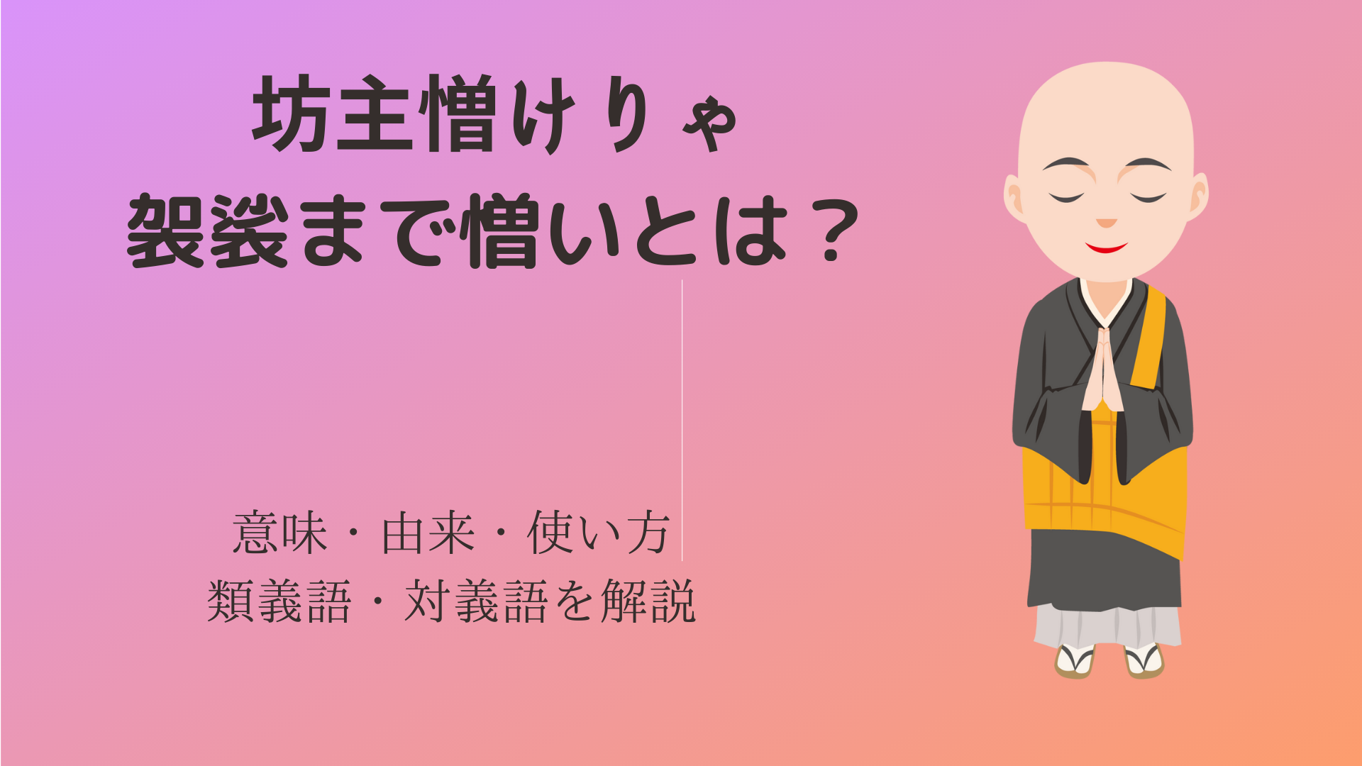 坊主憎けりゃ袈裟まで憎いとは 意味 由来 使い方 類義語 対義語などを解説 ことわざのナルゾウ