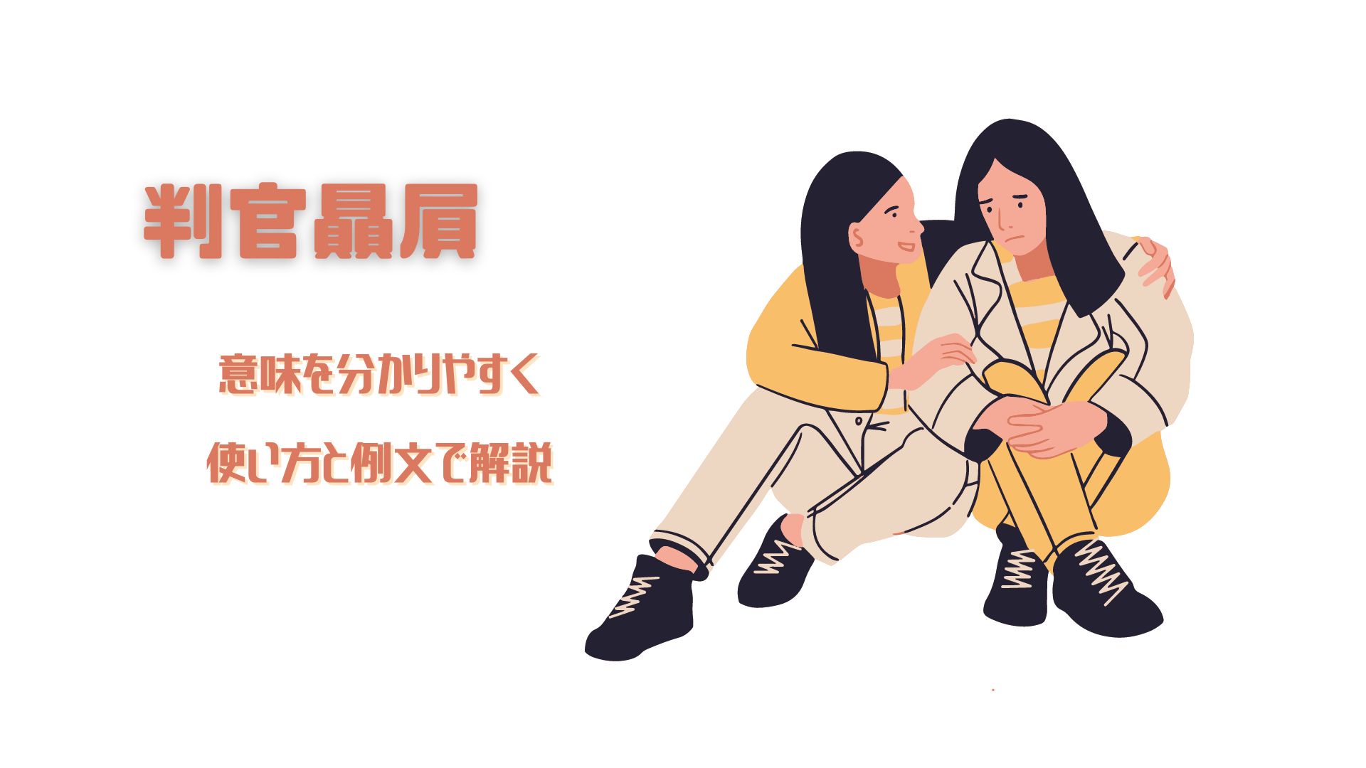 判官贔屓 ほうがんびいき の意味とは 使い方や例文をわかりやすく解説 ことわざのナルゾウ 判官贔屓 ほうがんびいき の意味とは 使い方や例文をわかりやすく解説 ことわざのナルゾウ