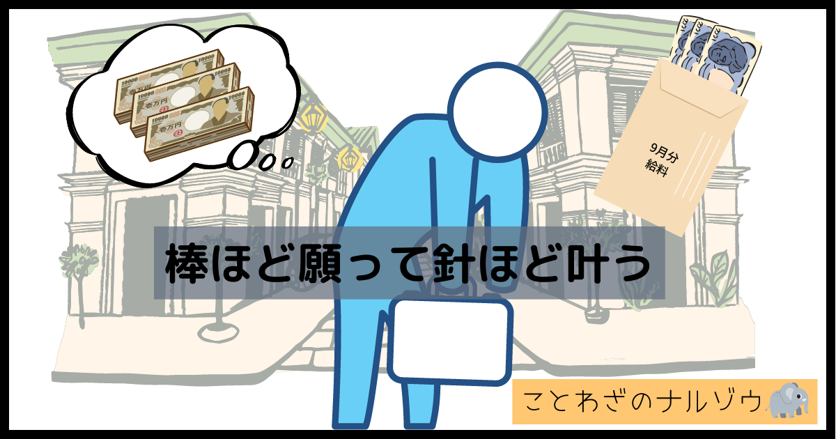 棒ほど願って針ほど叶うの意味は 使い方 類義語から例文まで撤退解説 ことわざのナルゾウ
